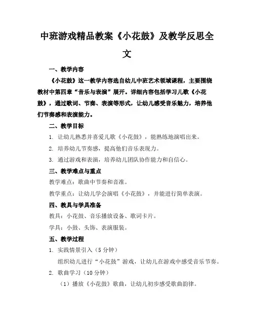 中班游戏精品教案《小花鼓》及教学反思全文
