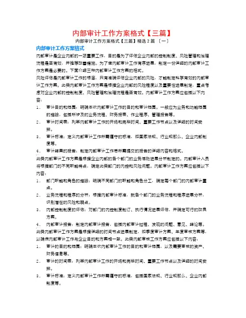 内部审计工作计划格式【三篇】2篇