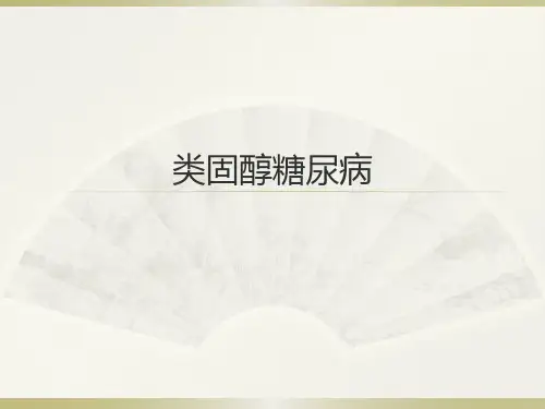 类固醇糖尿病