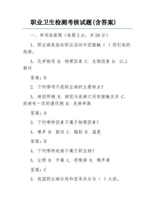 职业卫生检测考核试题(含答案)