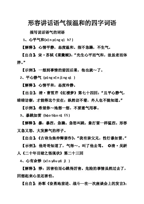 形容讲话语气很温和的四字词语