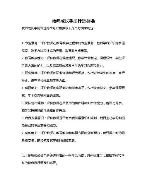 教师成长手册评选标准
