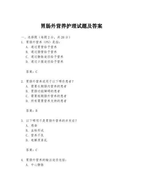 胃肠外营养护理试题及答案