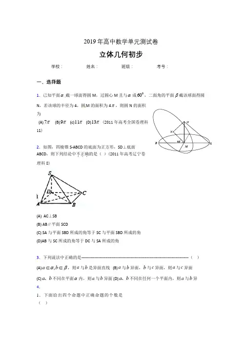 精编新版2019高中数学单元测试《立体几何初步》专题完整考试题(含答案)