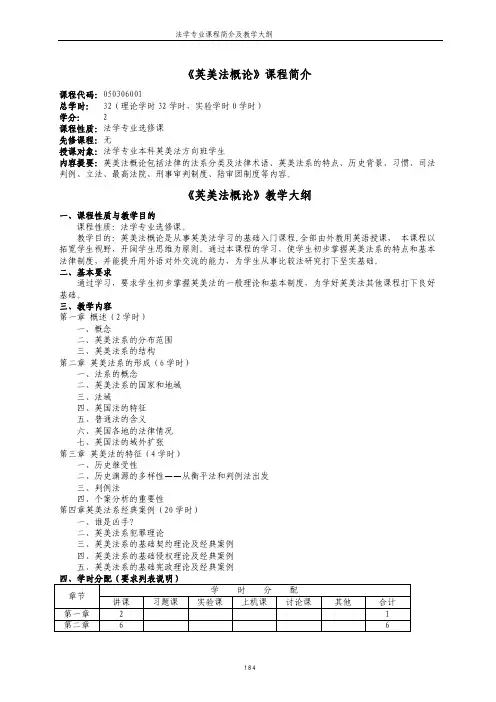 《英美法概论》教学大纲