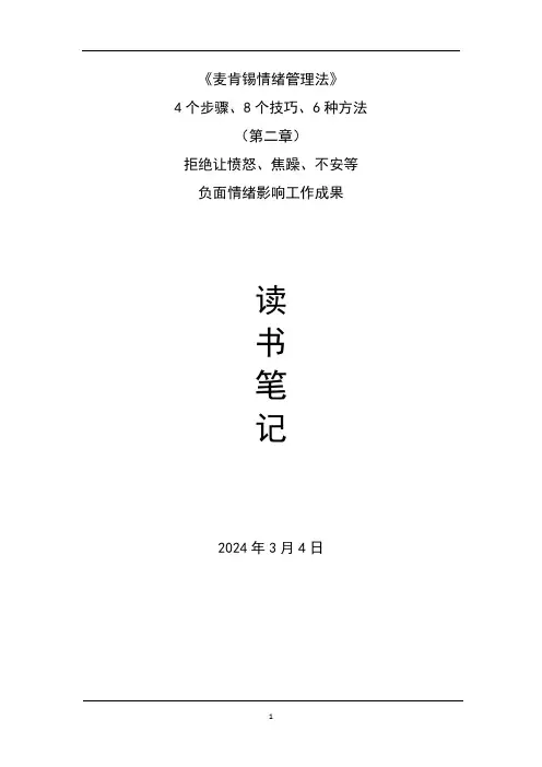【读书笔记】麦肯锡情绪管理法(第二章 )