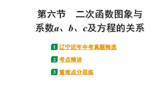 2024辽宁中考数学二轮中考考点研究 3.6 二次函数图象与系数a、b、c及方程的关系 (课件)