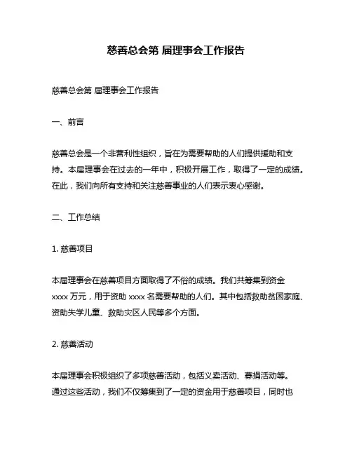 慈善总会第 届理事会工作报告