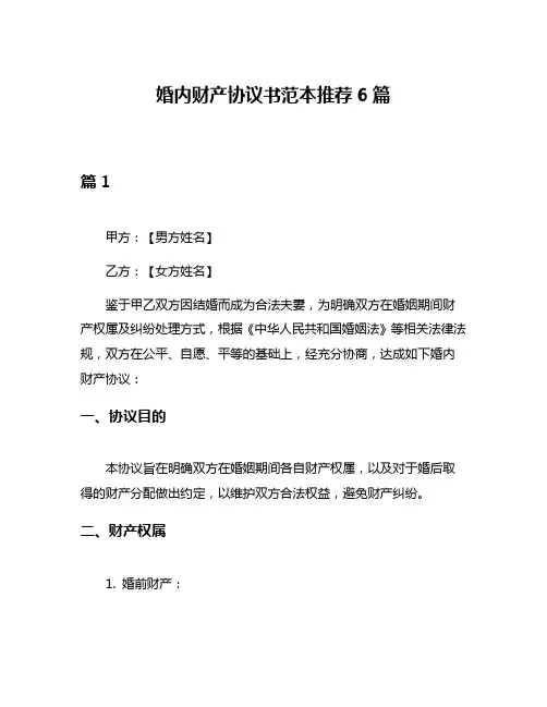 婚内财产协议书范本推荐6篇