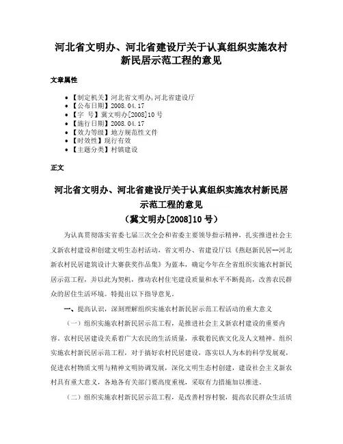 河北省文明办、河北省建设厅关于认真组织实施农村新民居示范工程的意见