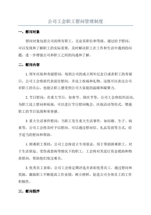 公司工会职工慰问管理制度