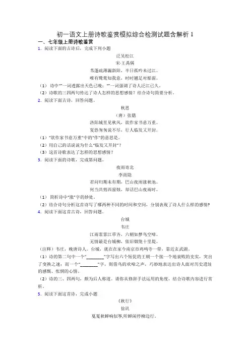初一语文上册诗歌鉴赏模拟综合检测试题含解析1