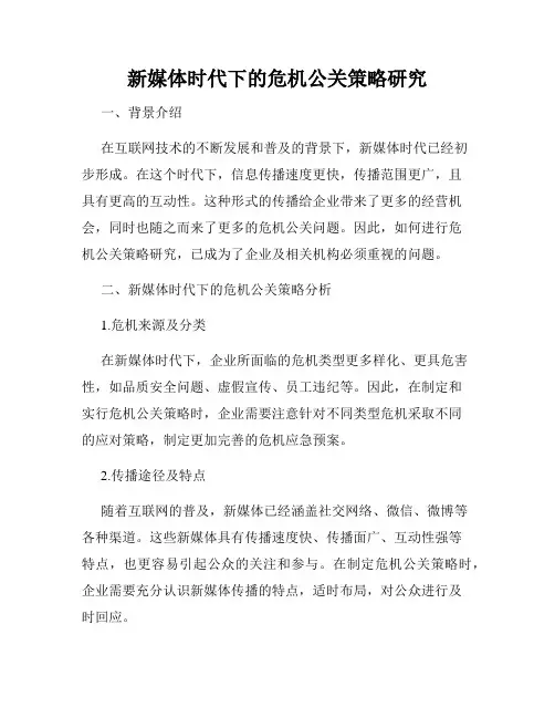 新媒体时代下的危机公关策略研究