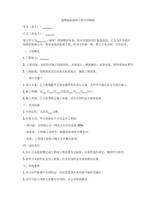 别墅庭院装修工程合同模板