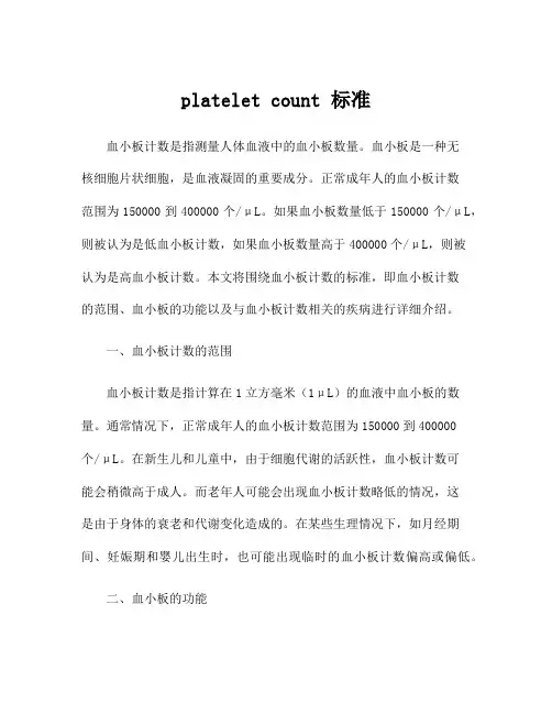 platelet count 标准