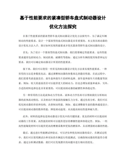 基于性能要求的紧凑型轿车盘式制动器设计优化方法探究