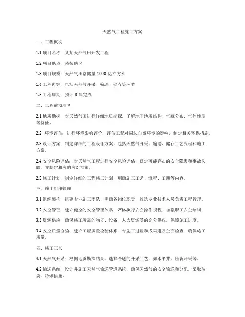 天然气工程施工方案