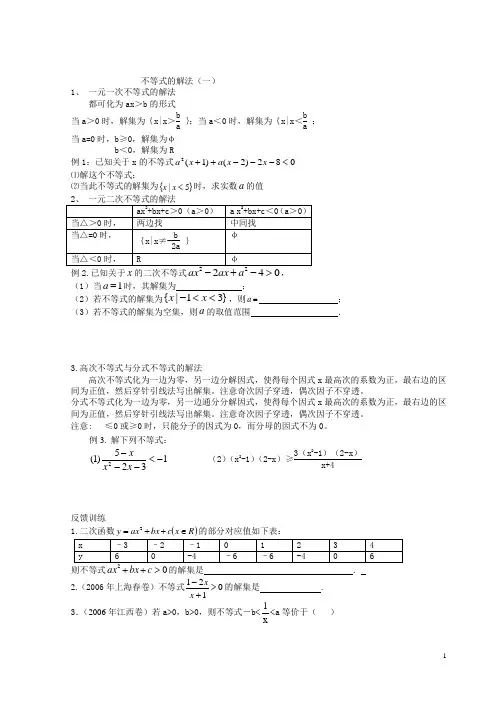 不等式的解法(一)