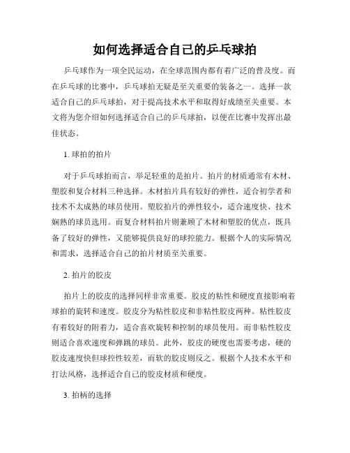 如何选择适合自己的乒乓球拍