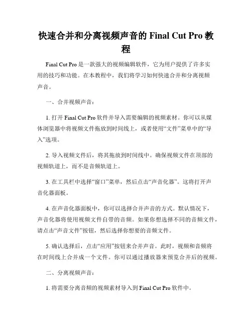 快速合并和分离视频声音的Final Cut Pro教程