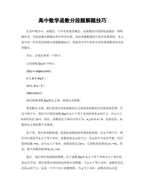 高中数学函数分段题解题技巧