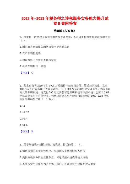 2022年-2023年税务师之涉税服务实务能力提升试卷B卷附答案