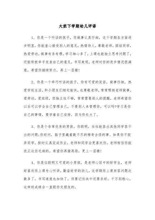 大班下学期幼儿评语(五篇)