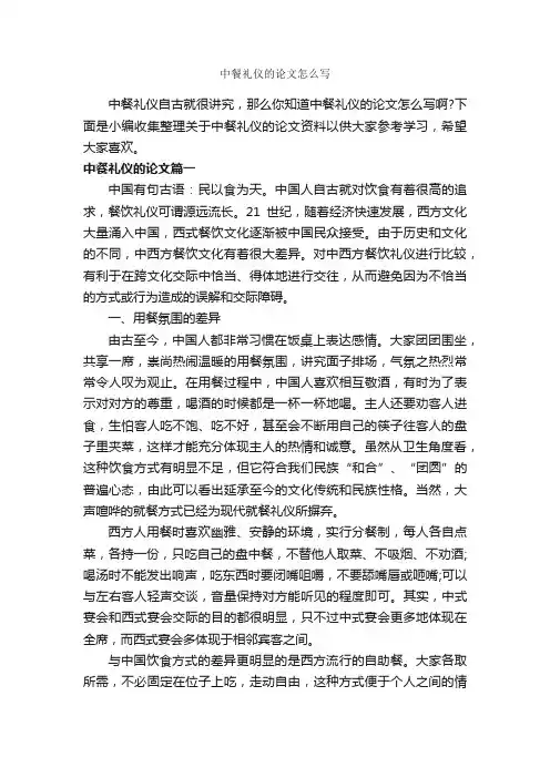 中餐礼仪的论文怎么写_饮食礼仪_