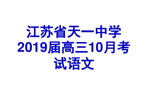江苏省天一中学2019届高三10月考试语文