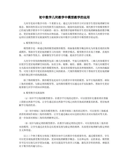 初中数学几何教学中模型教学的运用