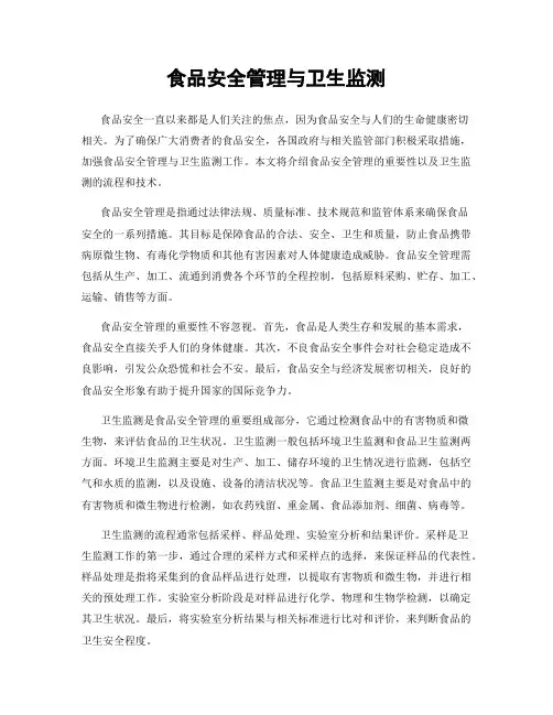 食品安全管理与卫生监测