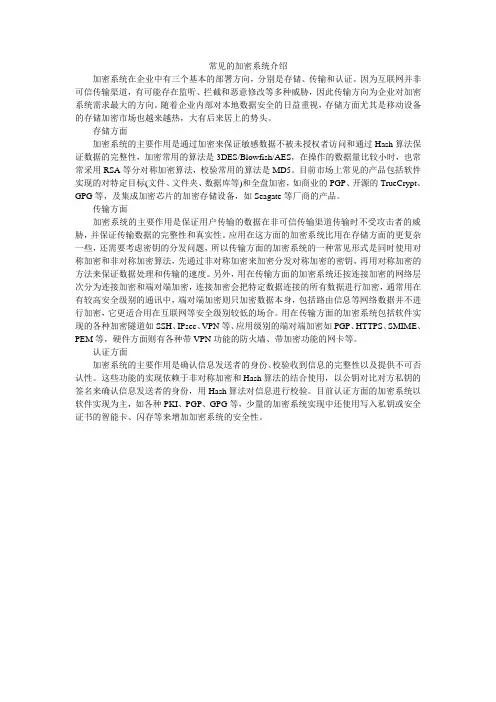 常见的加密系统介绍
