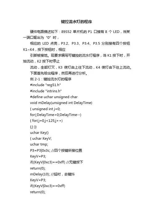 键控流水灯的程序