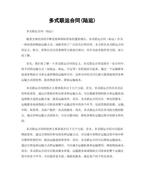 多式联运合同(陆运)