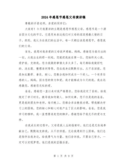 2024年感恩节感恩父母演讲稿（5篇）