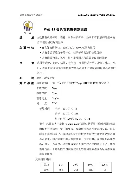 W61-55银色有机硅耐高温漆