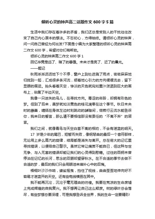 倾听心灵的钟声高二话题作文600字5篇