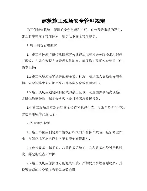 建筑施工现场安全管理规定