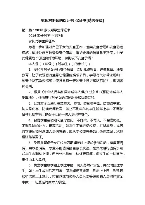 家长对老师的保证书-保证书[精选多篇]