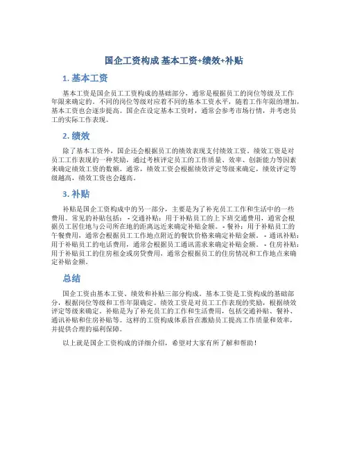 国企工资构成 基本工资+绩效+补贴