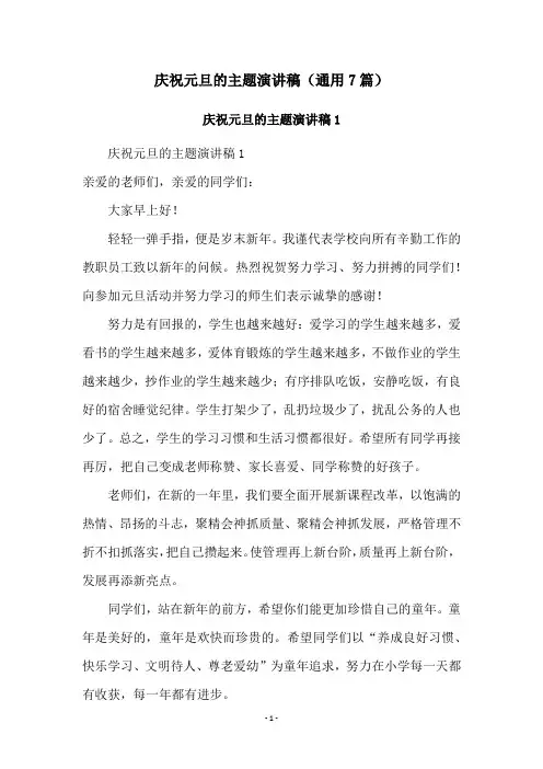 庆祝元旦的主题演讲稿(通用7篇)