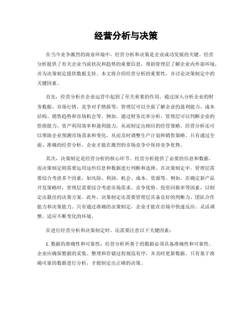 经营分析与决策