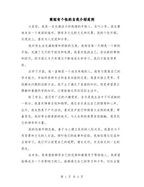 简短有个性的自我介绍范例（三篇）