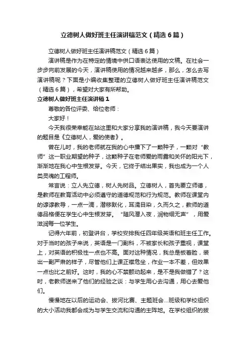 立德树人做好班主任演讲稿范文（精选6篇）