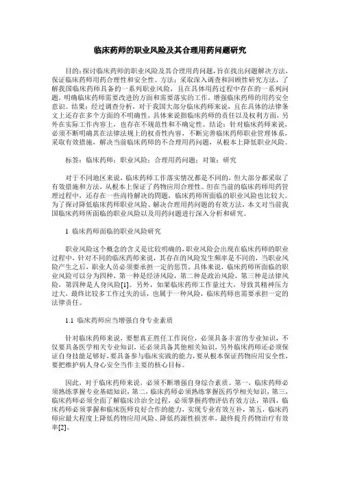 临床药师的职业风险及其合理用药问题研究