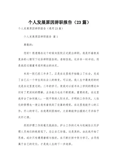 个人发展原因辞职报告(23篇)
