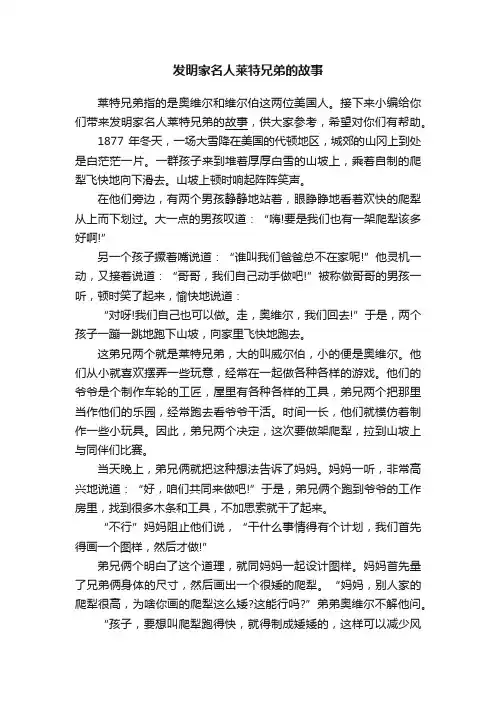 发明家名人莱特兄弟的故事