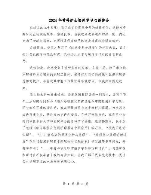 2024年骨科护士培训学习心得体会（4篇）