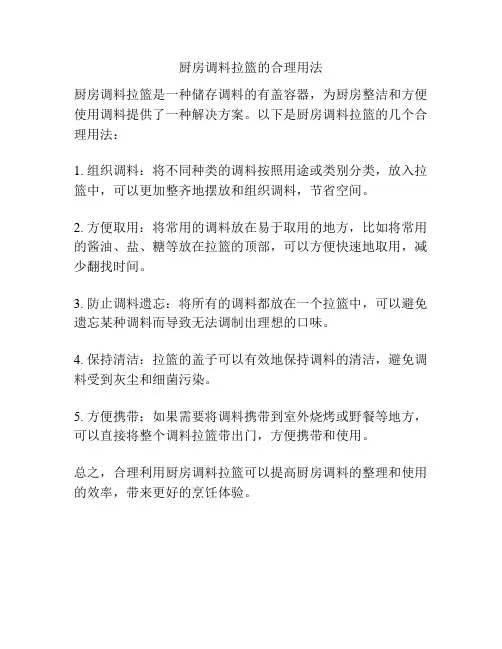 厨房调料拉篮的合理用法