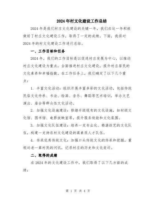 2024年村文化建设工作总结